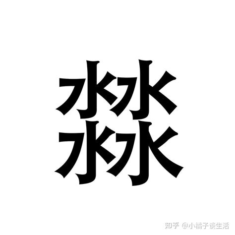 三個水是什麼字|說文解字：水，沝，淼，㵘